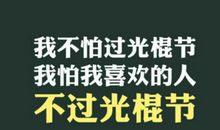 光棍节经典句子