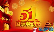 五一劳动节祝贺词