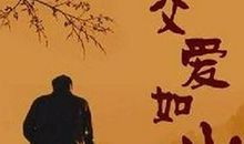 有关父爱的名言