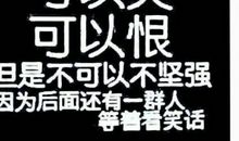 有关坚强的句子