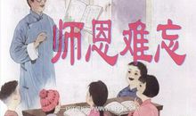 师恩难忘的名言