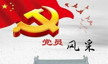 党员人生格言