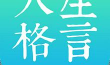 人生格言大全英文