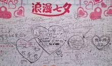 七夕留言板留言大全