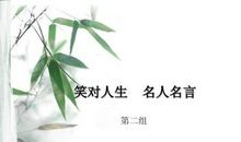 笑对生活的名人名言