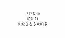 霸气个性签名