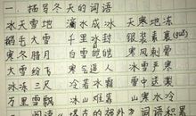 描写冬天的成语