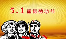五一劳动节的短信