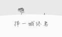 个性签名伤感的句子