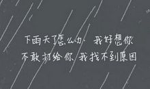 下雨天心情语录