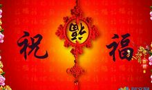 新年祝福语4字大全