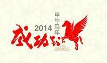 春节贺词祝福语