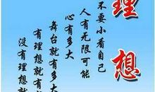人生理想格言