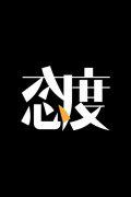 当您发现自己陷入无生命的境地时
