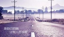 关于走自己的路的名言