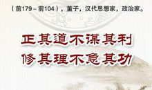 董仲舒教育名言