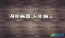 最打动人心的励志句子