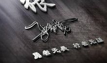 签名大全2019唯美