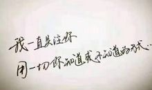 微信签名一句话至自己