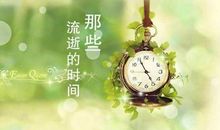 表达时间流逝的句子