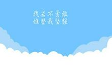 坚强勇敢的名言警句