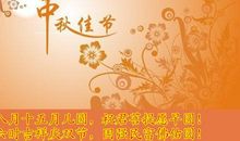 中秋节佛教祝福语