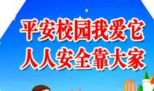 安全警句校园安全警句