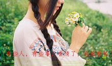 总是遇到不顺心的事说说