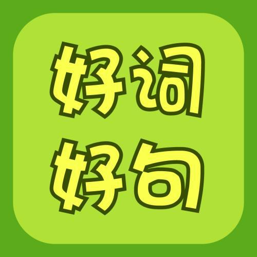唯美好词好句 0