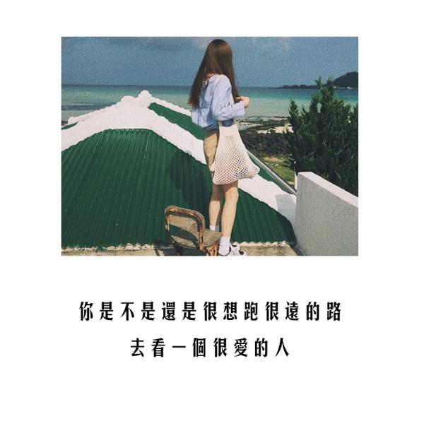 一瞬间的成功或失败是一辈子的