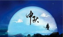 描写中秋时的诗句