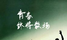 青春励志格言