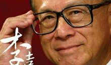 李嘉诚成功语录