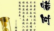 不浪费时间的名言