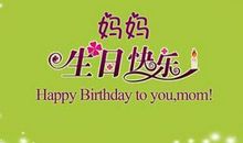 祝福语生日妈妈