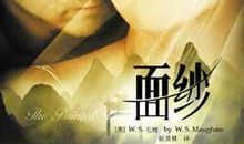 毛姆面纱英文语录