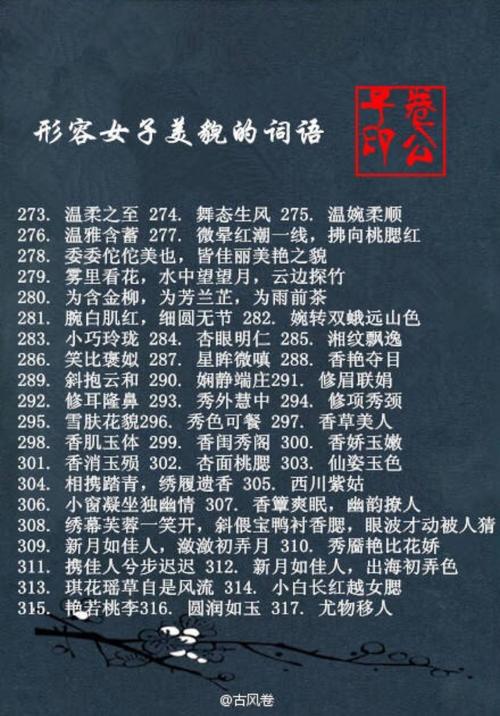 描写女子美貌的词语 0