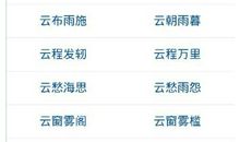 以云开头的成语