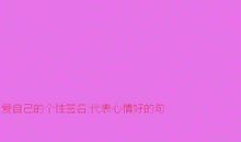 个性签名心情好