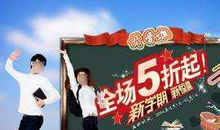 开学季超市促销广告语