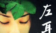 饶雪漫左耳经典语录