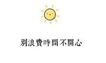 让人开心励志的句子图片带字