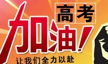 高考祝福语给对象