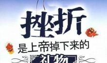 在逆境中成长的名言