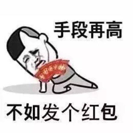 将讨论红色信封