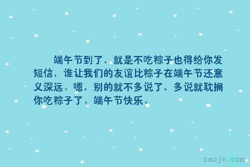   端午节的短祝福是8个字  1