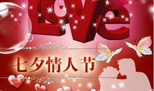 七夕情人节浪漫短信