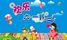 六一儿童节的节日祝福