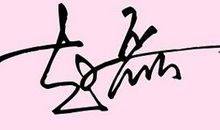 励志向上的签名