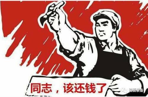 因为他们不希望您还钱